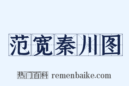 范宽秦川图是什么意思的图片